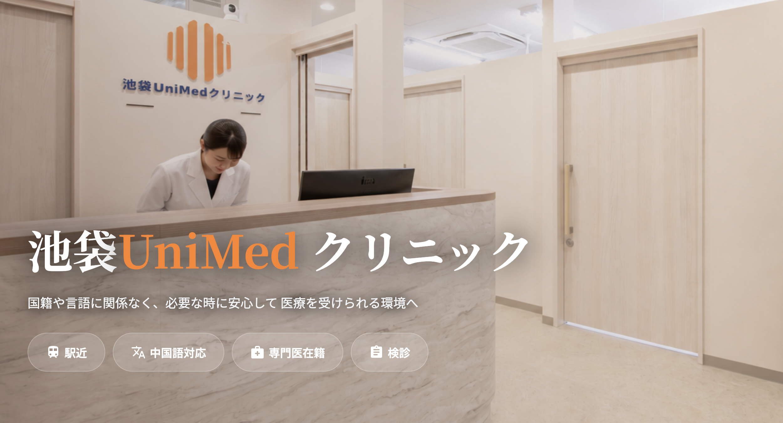 池袋UniMedクリニックの外観